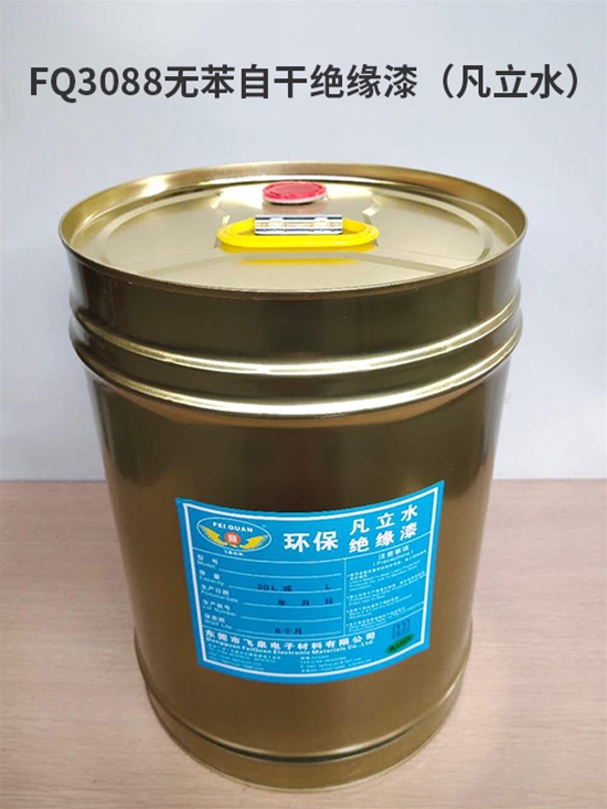 FQ3088無苯自干絕緣漆(凡立水)