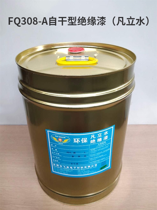 FQ308-A自干型絕緣漆(凡立水)