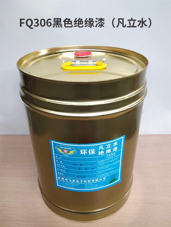 FQ306黑色絕緣漆(凡立水)
