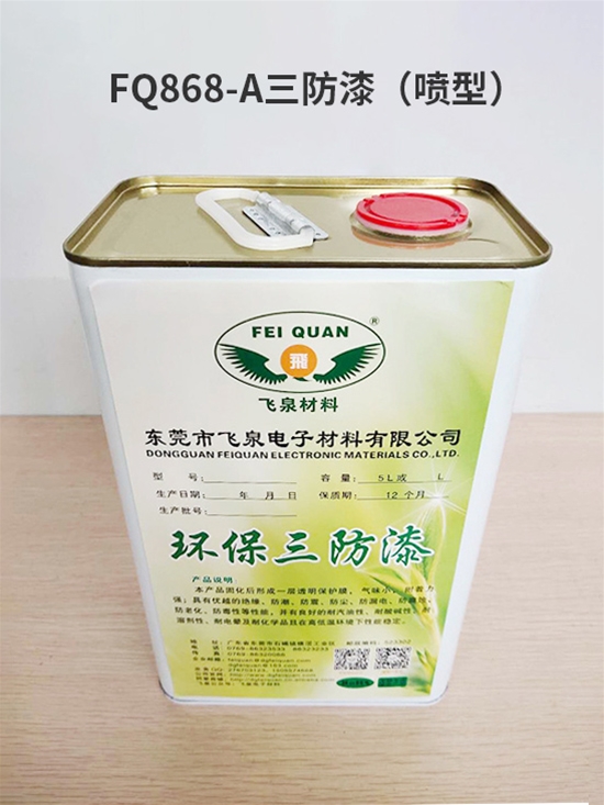 FQ868-A三防漆(噴型)