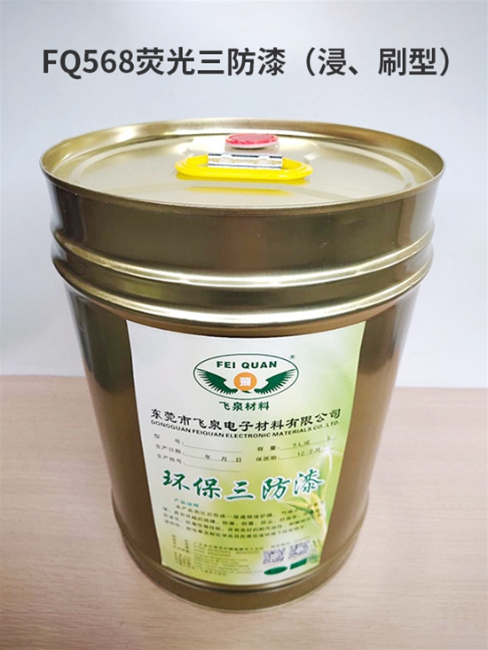 FQ568熒光三防漆（浸、刷型）