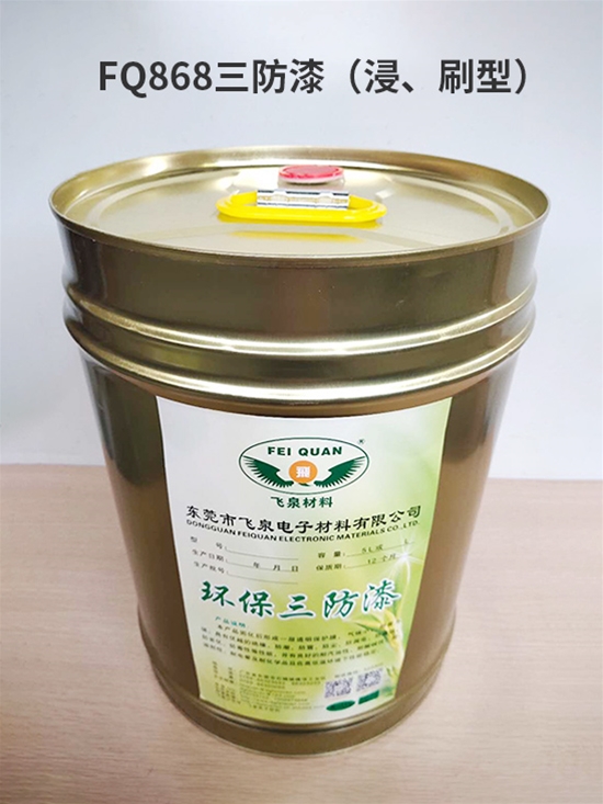 FQ868三防漆（浸、刷型）