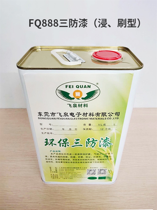 FQ888三防漆（浸、刷型）