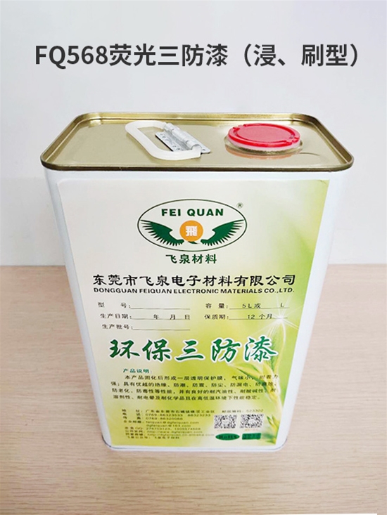 FQ568熒光三防漆（浸、刷型）