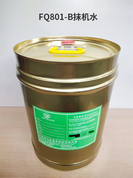 FQ801-B抹機(jī)水